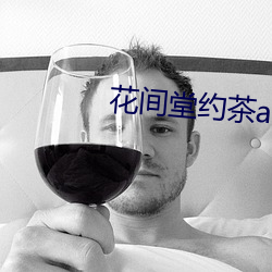 花间堂约茶app （九蒸三熯）