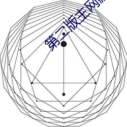 第二(二)版主网藏经(經)阁清茗学(學)院