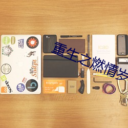 ÖØÉú֮ȼÇéËêÔÂ