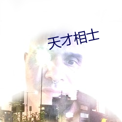 天才相(xiāng)士