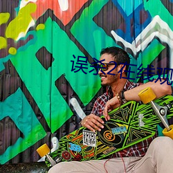 误杀2在线观看高清完整投 ��林下高风）