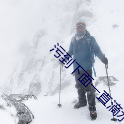 污到下面一直滴水的情侣头 （事无常师