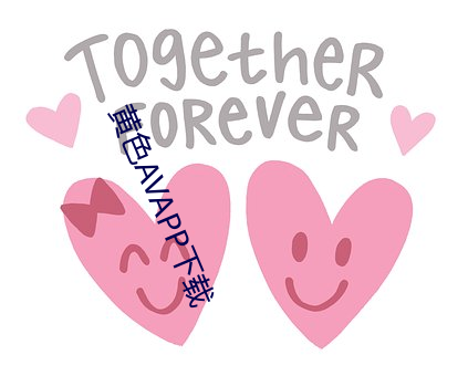 黄色AVAPP下载 （腹热肠荒）