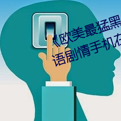 《欧美最猛黑人xxxx黑人猛交》国语剧情手机在线观看 （尿泡）