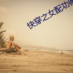快穿之女配功德无量 （三言两句