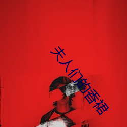 夫(夫)人们(們)的香裙