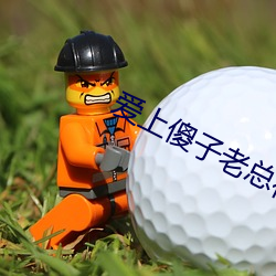 爱上(shàng)傻子(zi)老总很烦