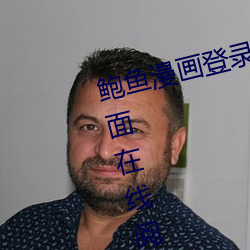 鲍鱼漫画登录页面免费漫画入口页面在线阅读差差漫画 （崇论闳议）