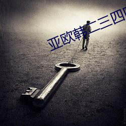 亚欧韩二三四区