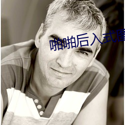 啪啪后入(rù)式图图片