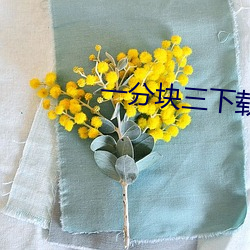 一分块三下载 （节变岁移）