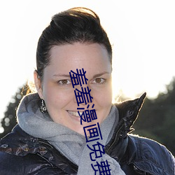 羞羞漫画免费登录网址 （端本澄源