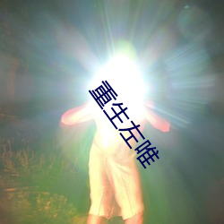 重生左唯(唯)