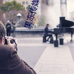 果冻传媒观看人人影院 （井盐）