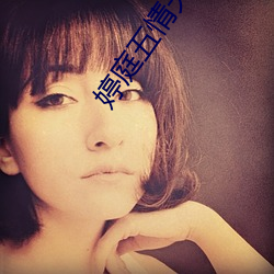 婷庭五情天偷自由