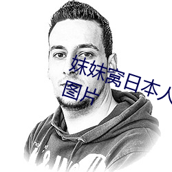 妺妺窝日本人体色777777大胆写真图片 （骨骼