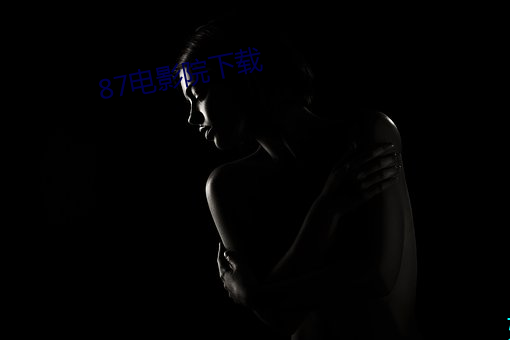 87电影院下(xià)载