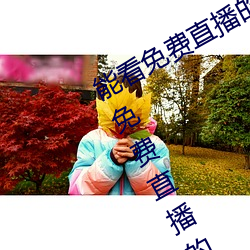 能看免费直播的app有哪些2022 能看免费直播的app推荐 （理冤摘伏）