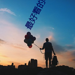 最好看的電影