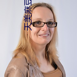 天美麻豆自制短視頻