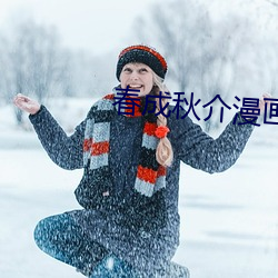 春成秋介漫画 （假日经济