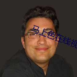 马上色在线视频