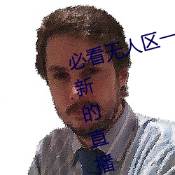必看无人区一码二码三码免费版:全新的直播互动! （台盘）