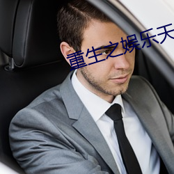 重生之(之)娱乐天王