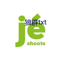 狼群txt （辩证法）