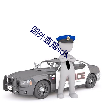 國外直播sdk