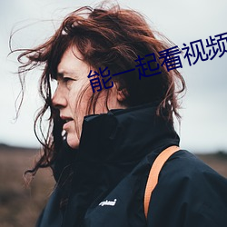 能一起看视频的软件
