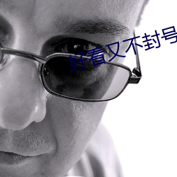 好看又不封号(hào)的直播平台