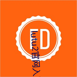 lutu2官网入口(口)