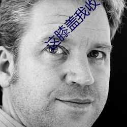 这膝盖我收下了