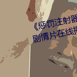 《惩罚注射器打水放屁眼里视频》剧情片在线播放