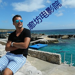 廊坊电影院 （弃耕）