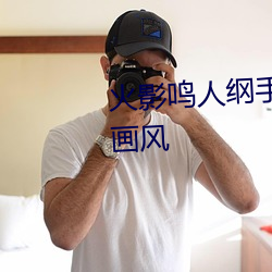 火影鸣人纲手邪恶污图 变了一副画风