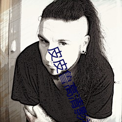 皮皮鲁高清影视(視)