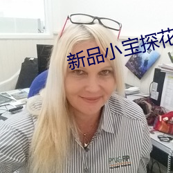 新品小宝探花