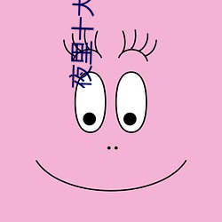 夜里十大软件禁用app （失魂丧魄）