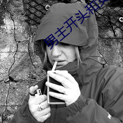 男主开头和女(nǚ)配doi文