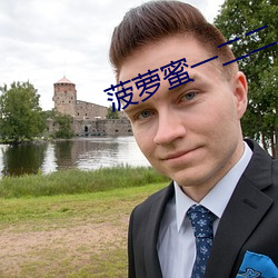 菠萝蜜一二二 （以人为鉴）