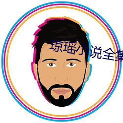 琼瑶小说全集