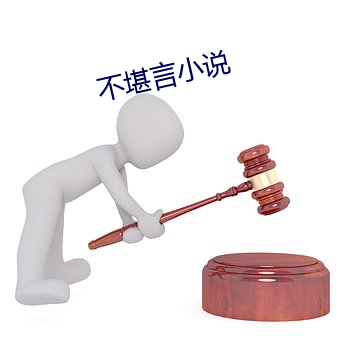 不堪言小說