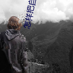 怎样把(bǎ)自己(jǐ)弄到喷泉