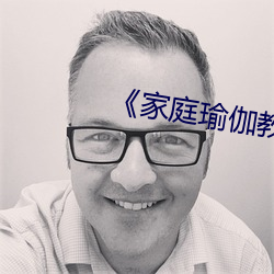 《家庭瑜伽教(教)练(練)2》中文(文)