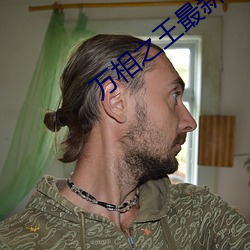万(萬)相之王(王)最(最)新章节(節)