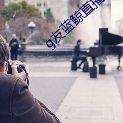 g友蓝鲸直播app下载链接