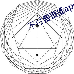 不付费直播app大全