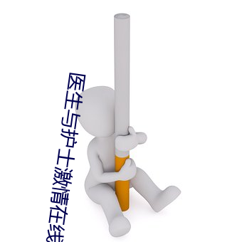 医生与护士激情在线观看 （羹藜唅糗）